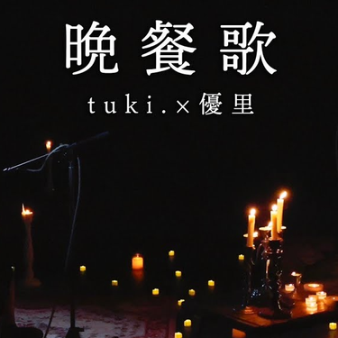 歌曲封面