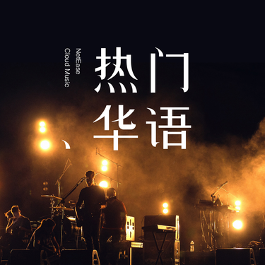 歌曲封面